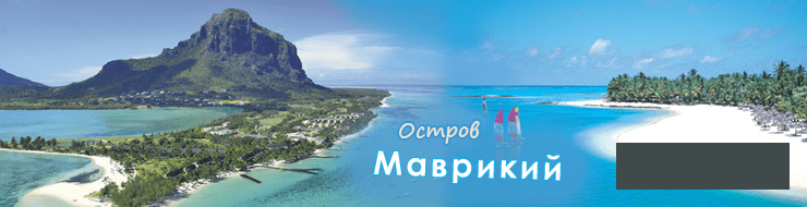 Маврикий обзор острова, достопримечательности