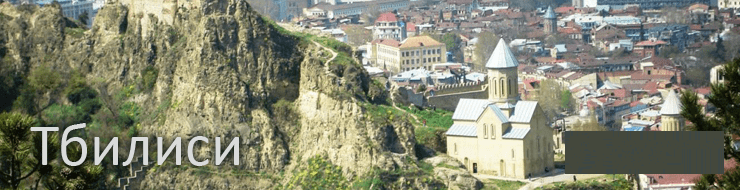 Город Тбилиси фото (Грузия автостопом)